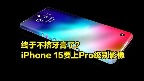 15pro 最新爆料,颠覆性设计与强大性能，引领科技新潮流！